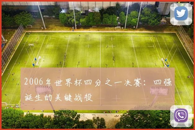 2006年世界杯四分之一决赛:四强诞生的关键战役