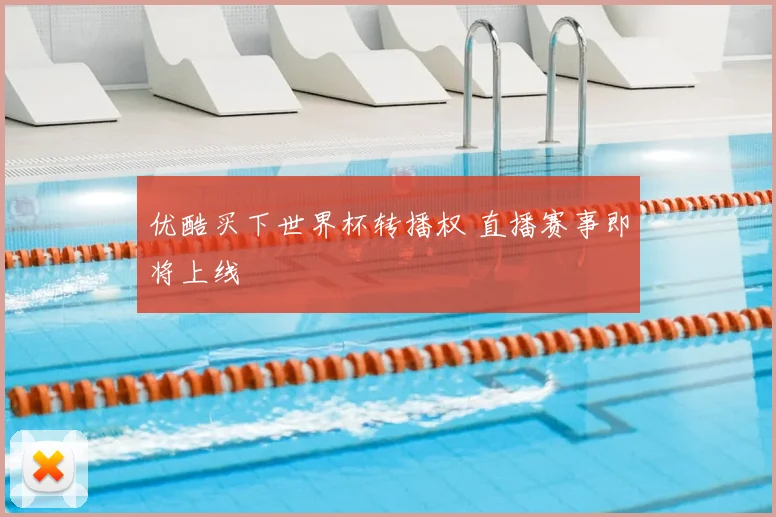 优酷买下世界杯转播权 直播赛事即将上线