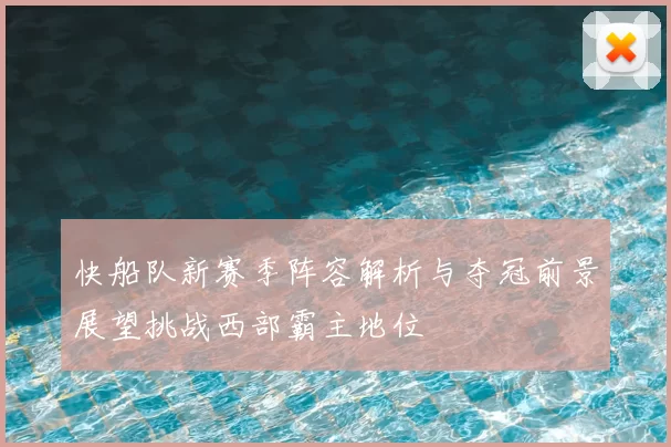 快船队新赛季阵容解析与夺冠前景展望挑战西部霸主地位