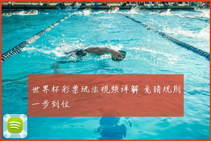 世界杯彩票玩法视频详解 竞猜规则一步到位