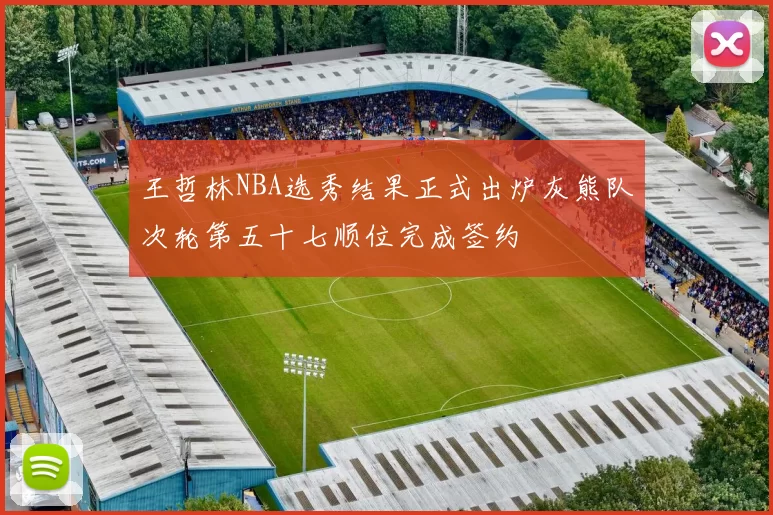 王哲林NBA选秀结果正式出炉灰熊队次轮第五十七顺位完成签约