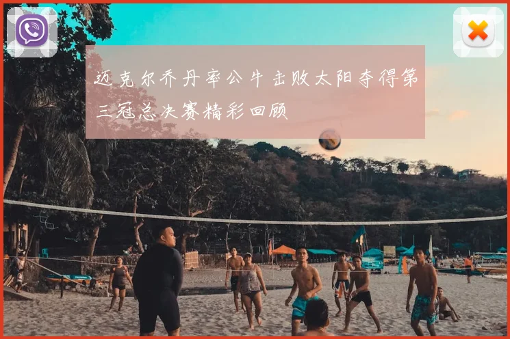 迈克尔乔丹率公牛击败太阳夺得第三冠总决赛精彩回顾