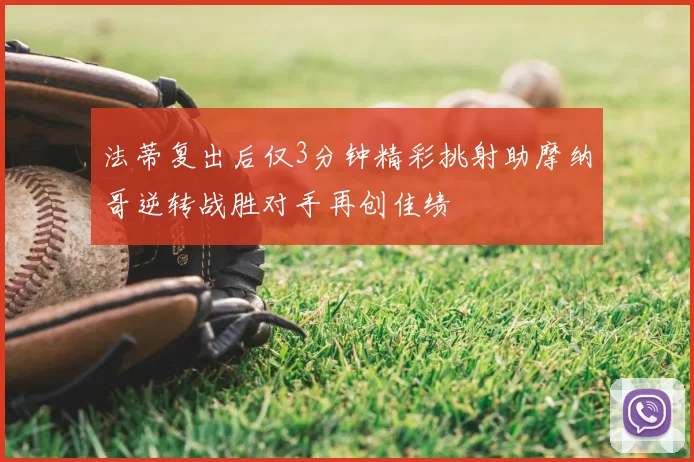 法蒂复出后仅3分钟精彩挑射助摩纳哥逆转战胜对手再创佳绩