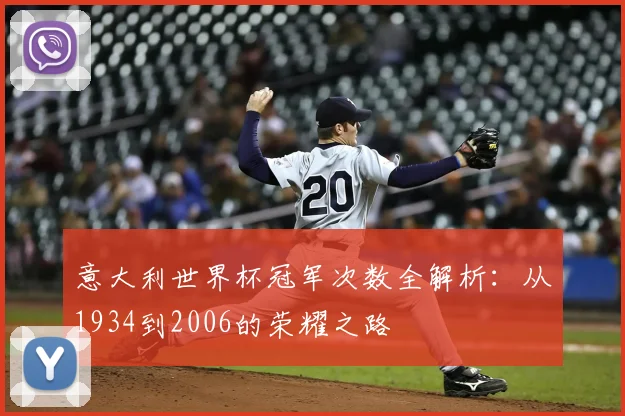 意大利世界杯冠军次数全解析:从1934到2006的荣耀之路