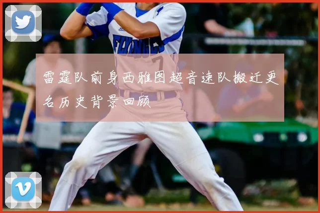 雷霆队前身西雅图超音速队搬迁更名历史背景回顾