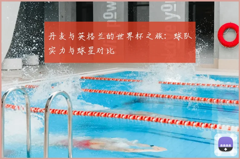 丹麦与英格兰的世界杯之旅：球队实力与球星对比