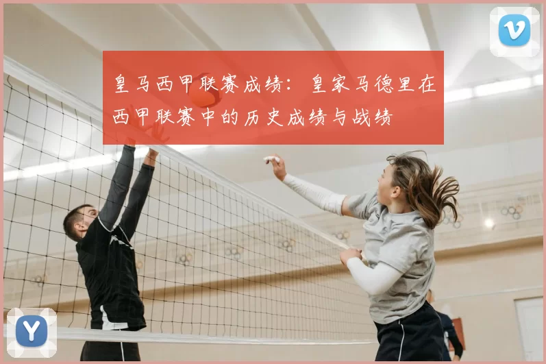 皇马西甲联赛成绩：皇家马德里在西甲联赛中的历史成绩与战绩