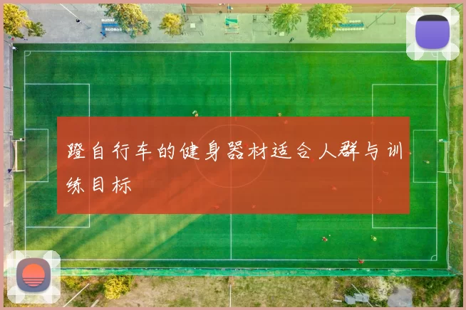 蹬自行车的健身器材适合人群与训练目标