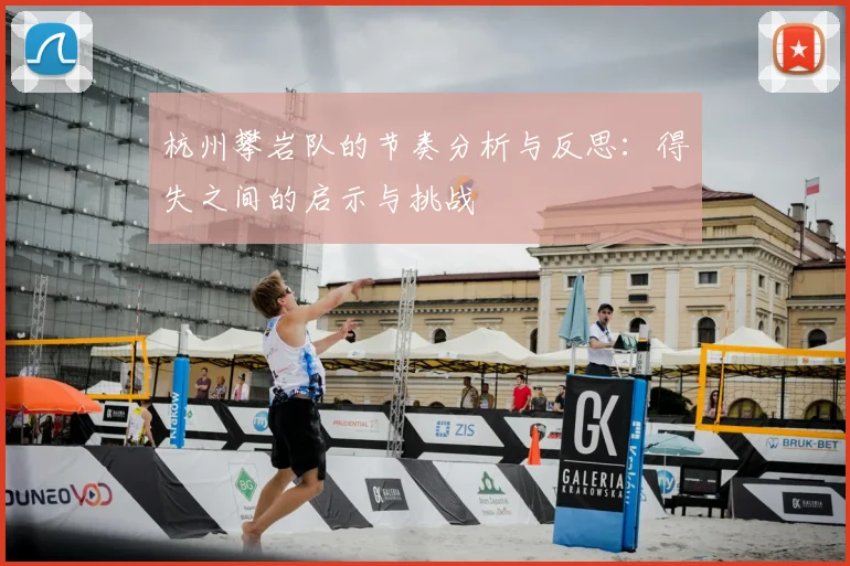杭州攀岩队的节奏分析与反思：得失之间的启示与挑战