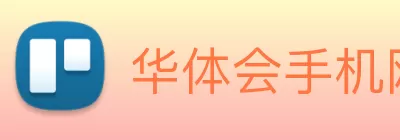 华体会手机网页版 logo